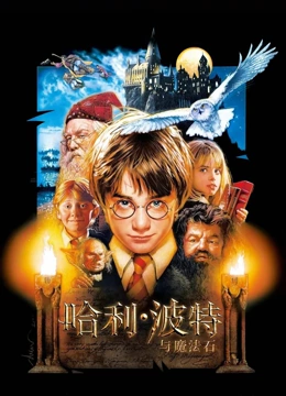 哈利波特1哈利波特与魔法石