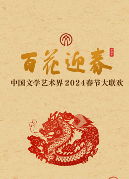 2024百花迎春文联春晚