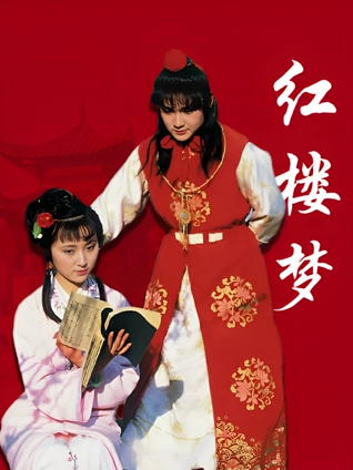 红楼梦87