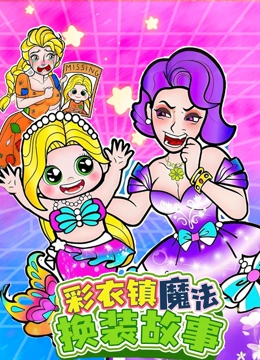 彩衣镇魔法换装故事