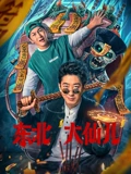 东北大仙儿
