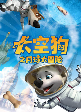 太空狗之月球大冒险 国语版