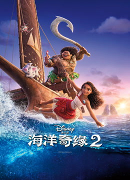 海洋奇缘2 国语版