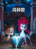 纯种狼 国语版