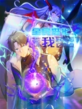 全民进化我只幸运了亿点点动态漫画