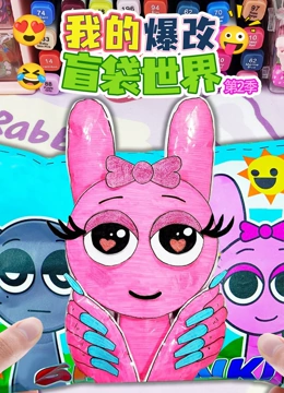 我的爆改盲袋世界2