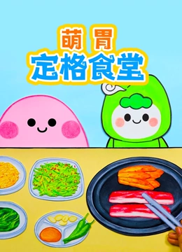 萌胃定格食堂