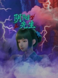 阴阳先生