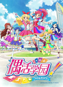 偶活学园2 日文版