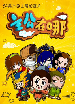 主公在哪1