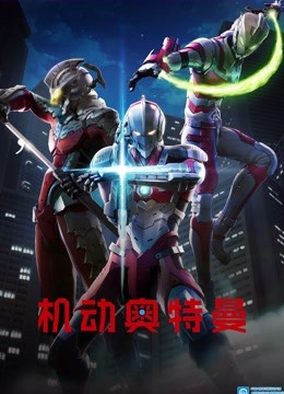 机动奥特曼国语版