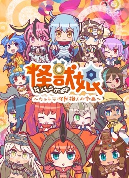 怪兽娘奥特怪兽拟人化计划2