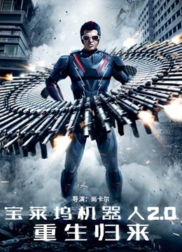 宝莱坞机器人2.0：重生归来 国语版
