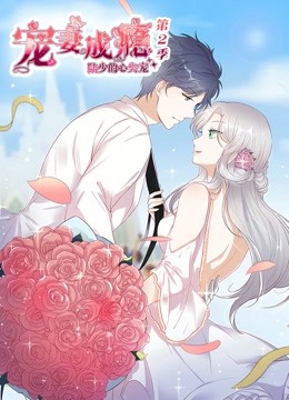 宠妻成瘾：陆少的心尖宠动态漫画2