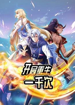 开局重生一千次1