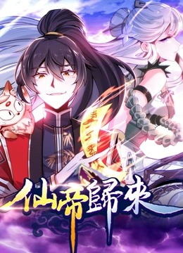 仙帝归来1