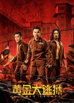 黄金大逃狱粤语版