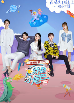 我的小尾巴1
