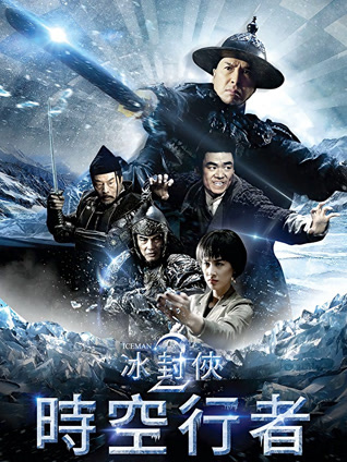 冰封侠:时空行者粤语版