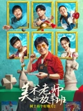美术老师的放羊班