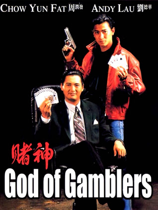 赌神粤语版