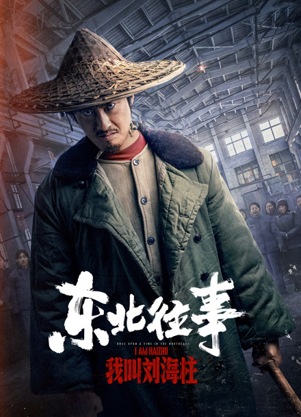 东北往事:我叫刘海柱