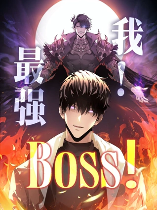 我最强BOSS动态漫画1