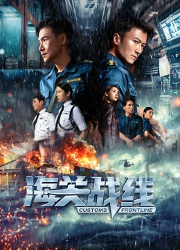 海关战线粤语版