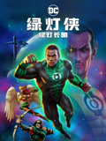 绿灯侠：绿灯长明 国语版