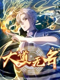 大道无名动态漫画1