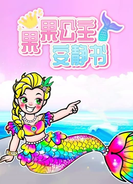 果果公主安静书