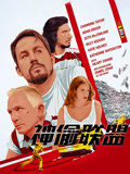 神偷联盟 国语版