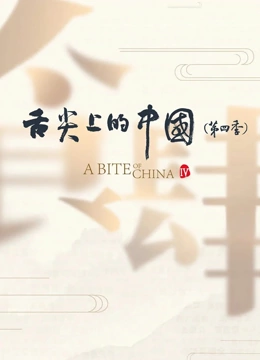 舌尖上的中国4