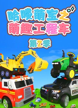 哈喽萌宝之萌趣工程车2