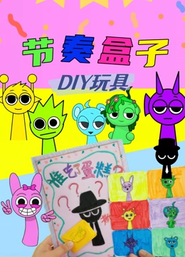 节奏盒子DIY玩具
