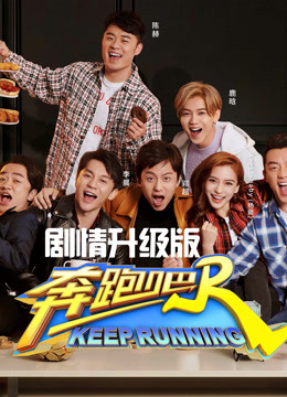 奔跑吧2剧情升级