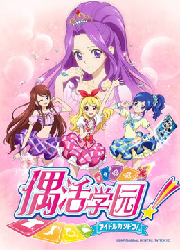 偶活学园1 日文版