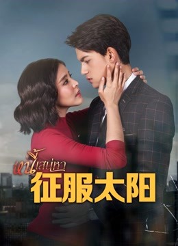 征服太阳国语版