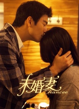 未婚妻DVD