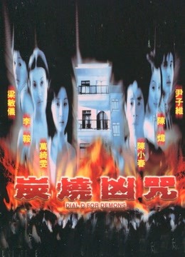 炭烧凶咒 2000
