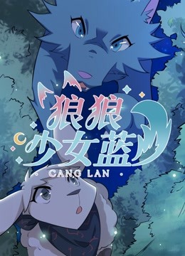 狼狼少女蓝4