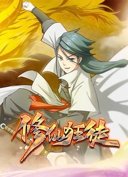 修仙狂徒动态漫画1