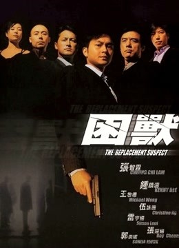 困兽 粤语版