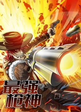 最强枪神1