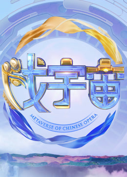 戏宇宙2