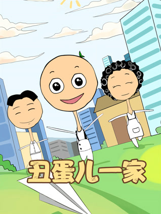 丑蛋儿一家1