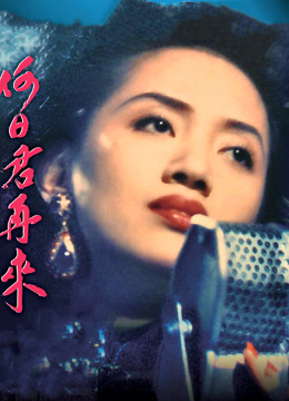 何日君再来粤语版