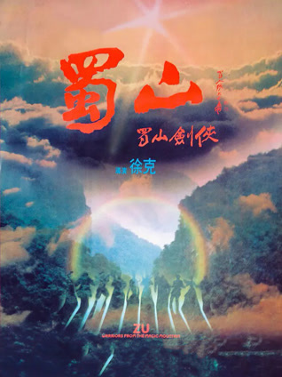 蜀山:新蜀山剑侠粤语版