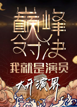 我就是演员2