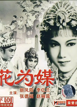 花为媒评剧